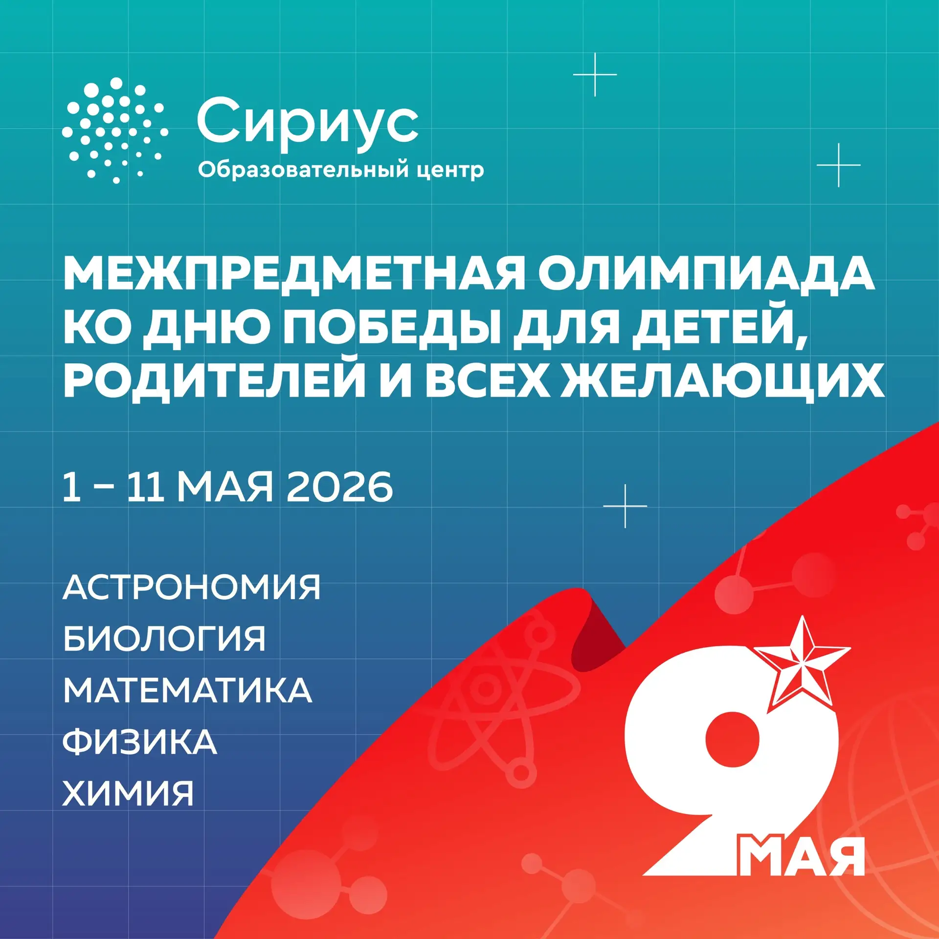 🌟 Для детей, родителей и всех желающих! 
К 9 Мая «Сириус» в четвёртый раз запускает ежегодную межпр