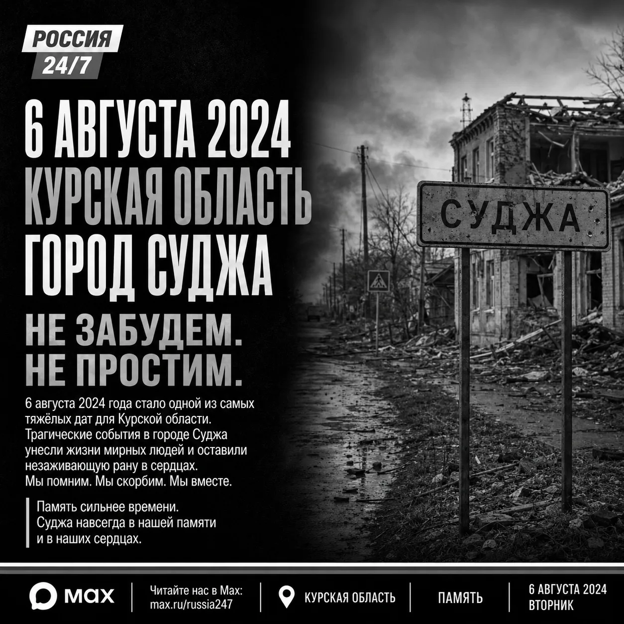 06.08.2024

Курская область. Суджа.

Мы помним. Каждый террорист ВСУ, причастный к убийству мирного 