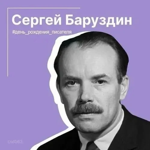 🕐Час доброго чтения "По страницам книг Сергея Баруздина".
22 июля в нашей стране отмечается  100-ле