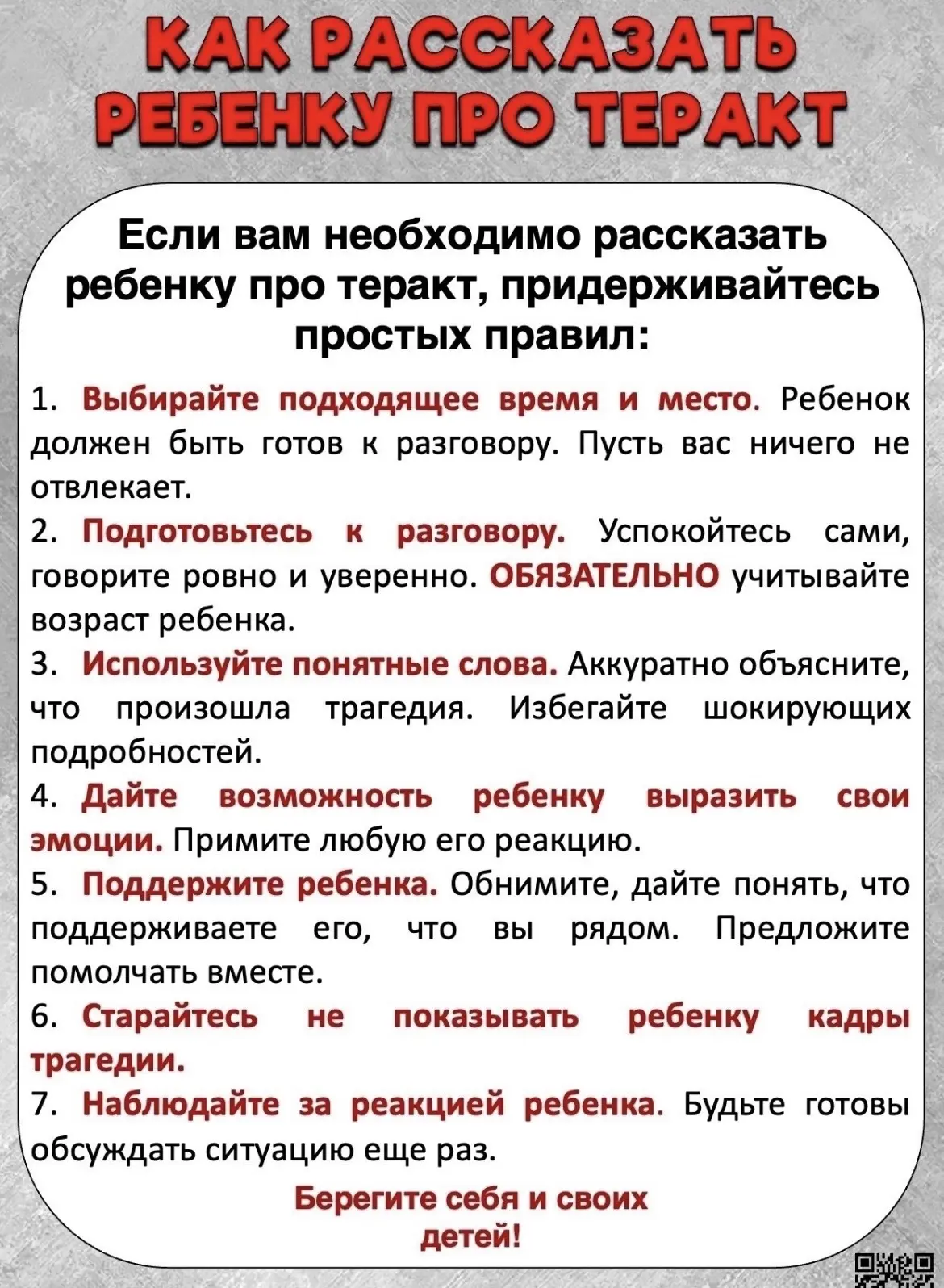 ‼АНТИТЕРРОР ‼ 
ПАМЯТКИ ДЛЯ РОДИТЕЛЕЙ ‼ВАЖНО ЗНАТЬ‼ 
- Правила поведения в толпе 
- Как рассказать ре