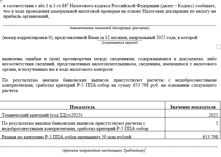 Требование пояснений по Разрыву по критерию Р-5 ППА-отбор в декларации по налогу на прибыль

👆На ск
