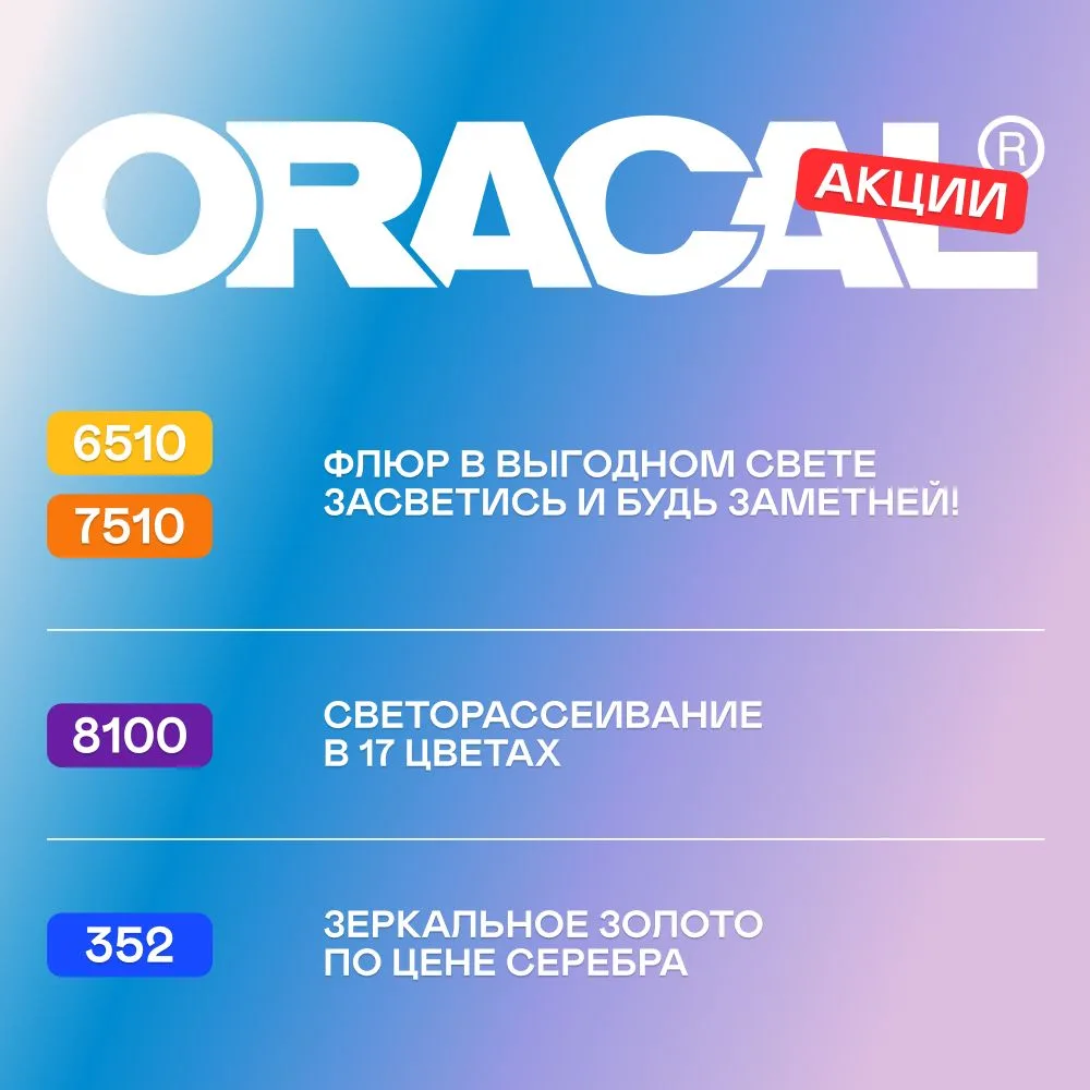 💠 Новый сезон наружки обещает быть ярким! 🌟

На маркетплейсе ФОРДА #акция на пленки ORACAL – выгод