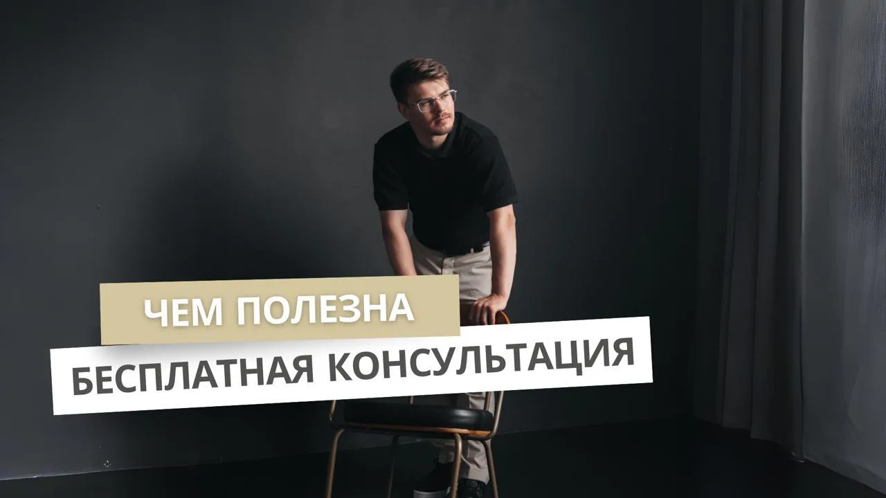 Бесплатная консультация: зачем она нужна и что вы получите

Часто люди приходят ко мне с простой фра