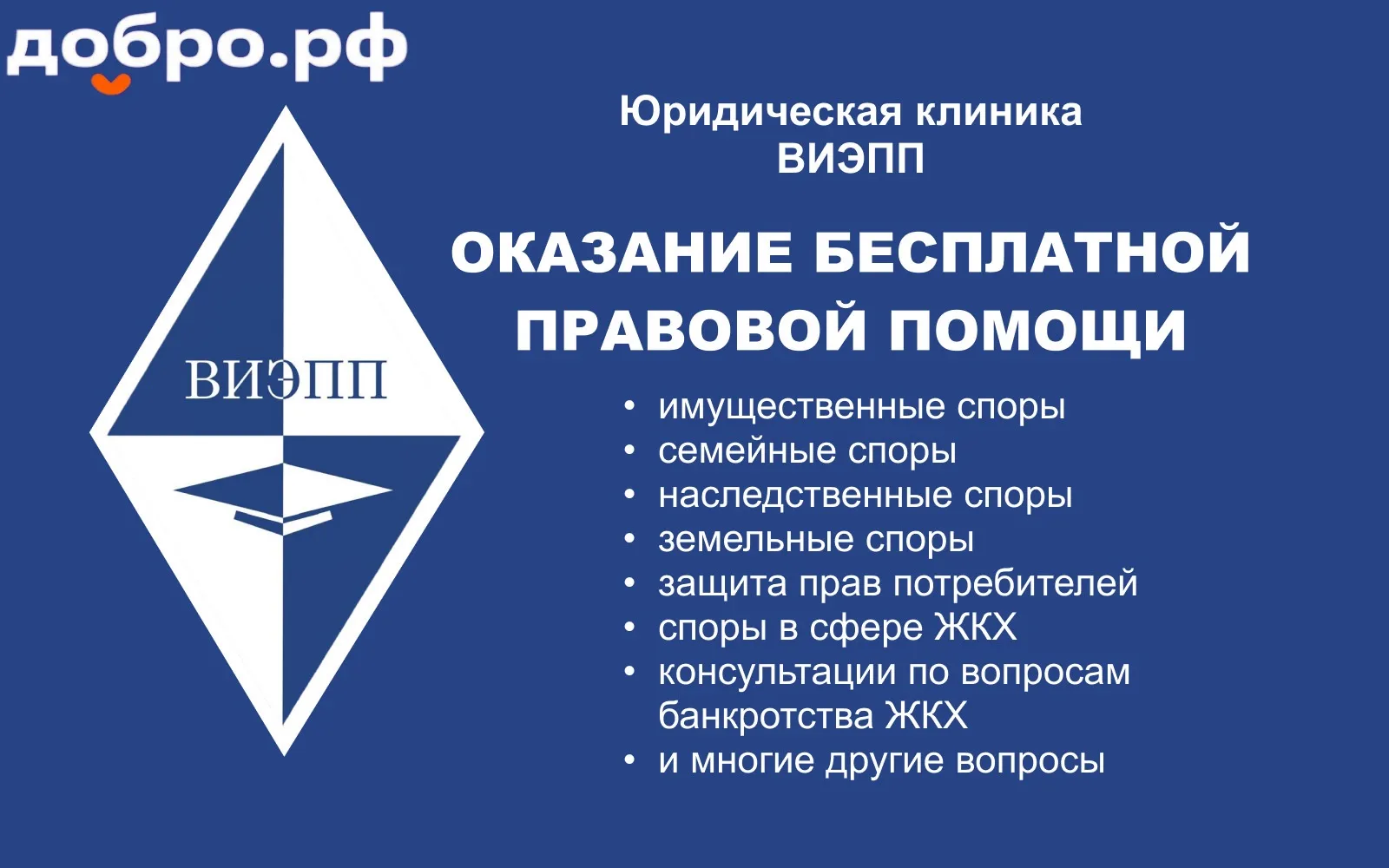 ☀️Юридическая клиника ВИЭПП на Добро.рф

📖Программа «Обучение служением» осуществляется в ВИЭПП на 