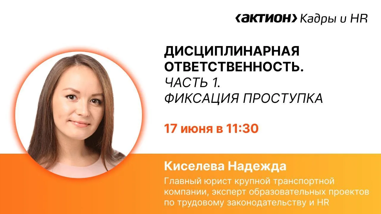 🔔 Вебинар по дисциплинарной ответственности уже завтра

17 июня в 11:30 на вебинаре разберем, как з