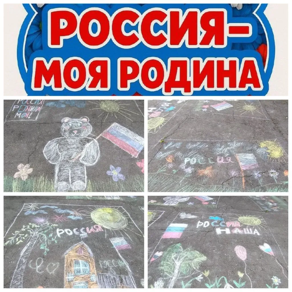 Вчера на асфальте Парка культуры и отдыха расцвела настоящая Россия! Прошел конкурс рисунков «Россия