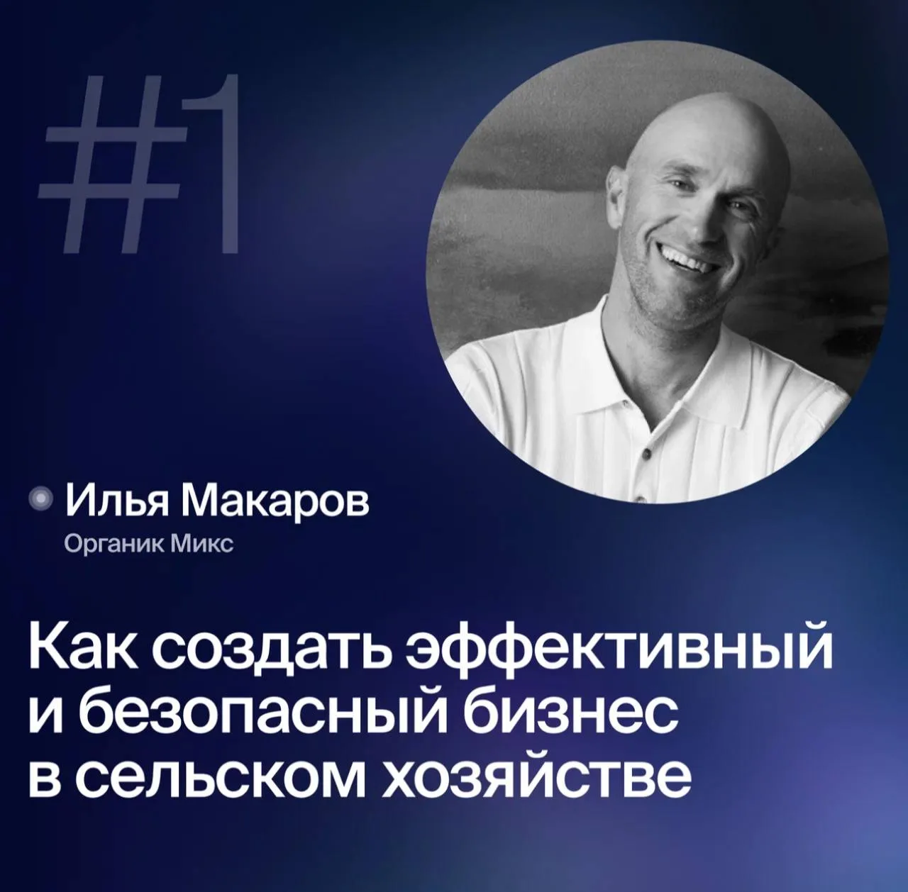 ⚡️ Подкаст с основателем ОрганикМикс о почве, органике и Морском коктейле

Если вы хотите понять, по
