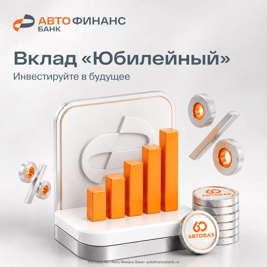 К 60-летию АВТОВАЗ мы запускаем специальный праздничный вклад «Юбилейный»!

Этот год — ещё одна стра