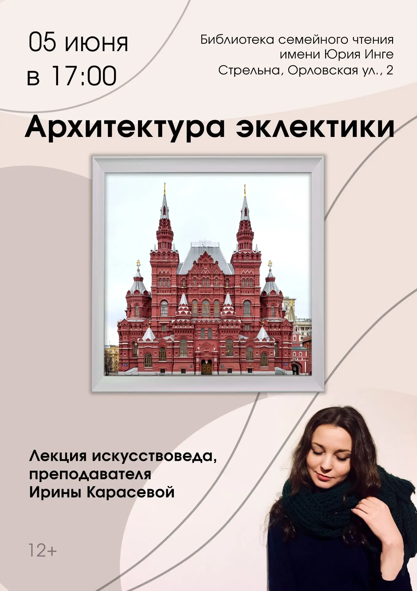 🏘 Приглашаем на лекцию об архитектурной эклектике! 

5 июня в 17:00 в нашей библиотеке состоится ув