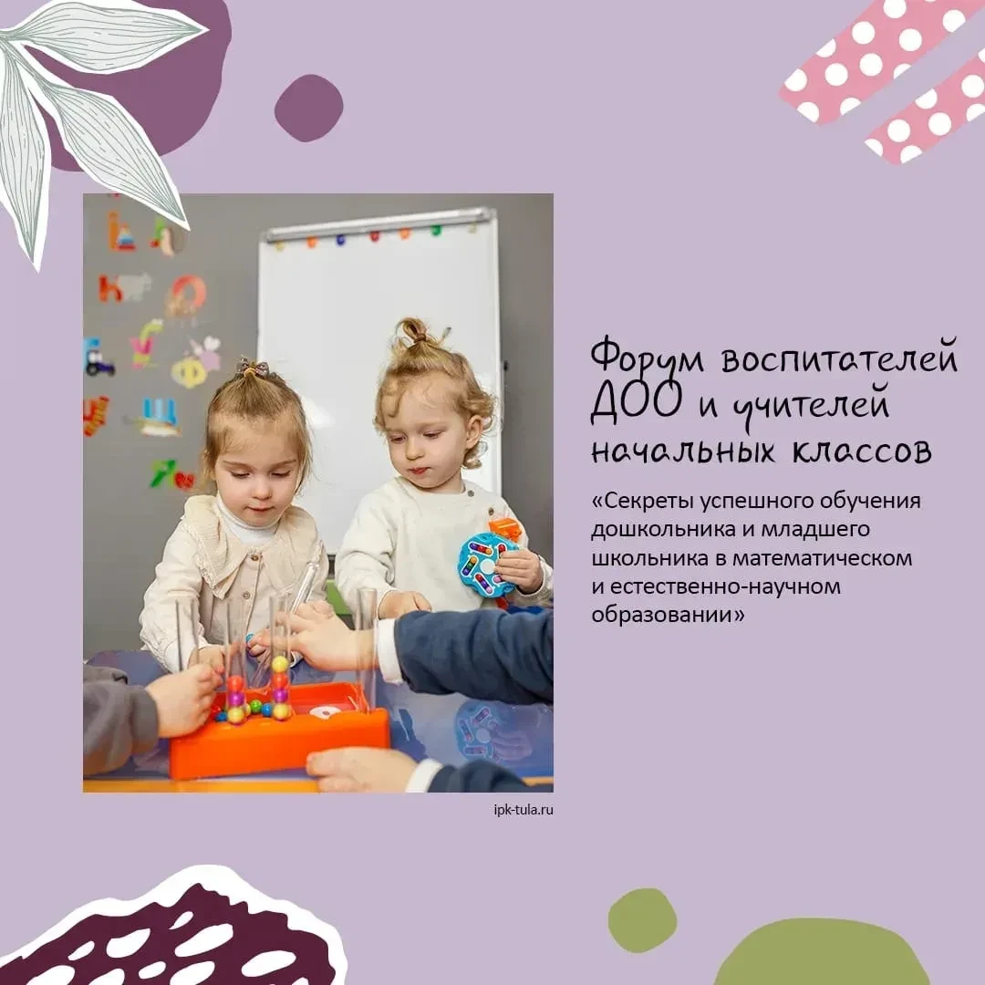 20 марта 2026 г. в Туле прошёл Форум воспитателей ДОО и учителей начальных классов
 «Секреты успешно
