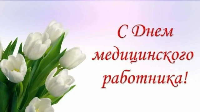Поздравляем с Днем медицинскогоработника!. Спасибо за ваш бесценный труд, профессионализми заботу. Ж