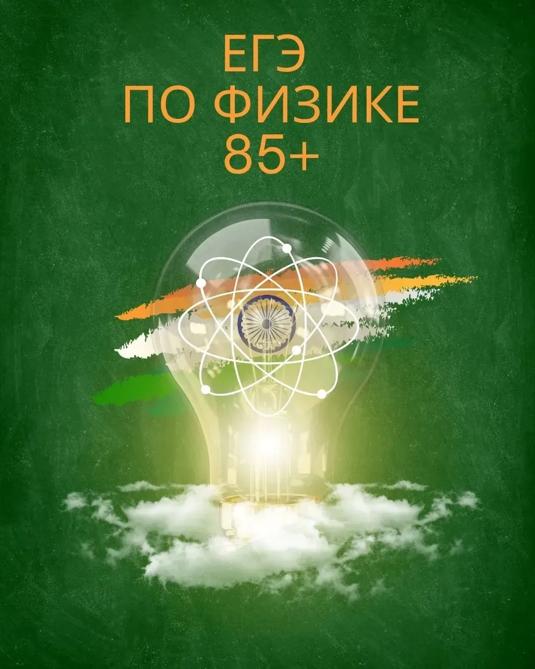 Физика — это вам не шутки! Но нашим — по плечу 💥

Третья волна нашей рубрики «Наши 85+» — и это сам