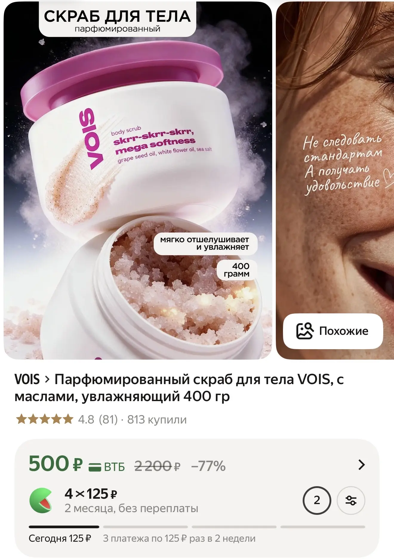 ⚡ Парфюмированный скраб для тела VOIS — скидка 77% по карте ВТБ

400 г, с маслами виноградной косточ