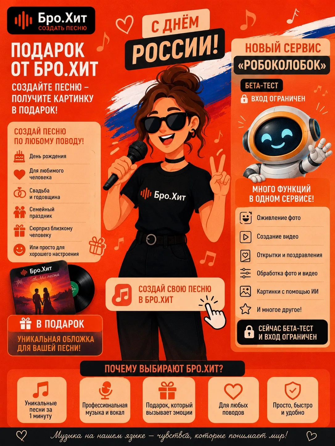 🇷🇺 Завтра — День России!

А значит, время подарков от Бро.Хит 🎁

🎶 Создайте уникальную песню для