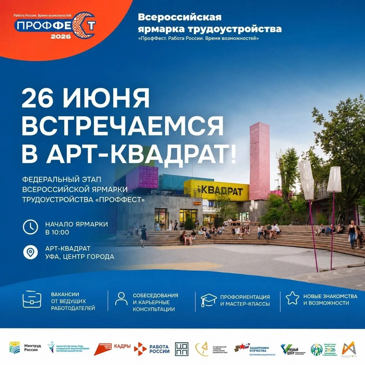 26 июня 
Ярмарка трудоустройства
10:00 вход свободный❗️
Арт-КВАДРАТ

Для всех, кто хочет найти работ