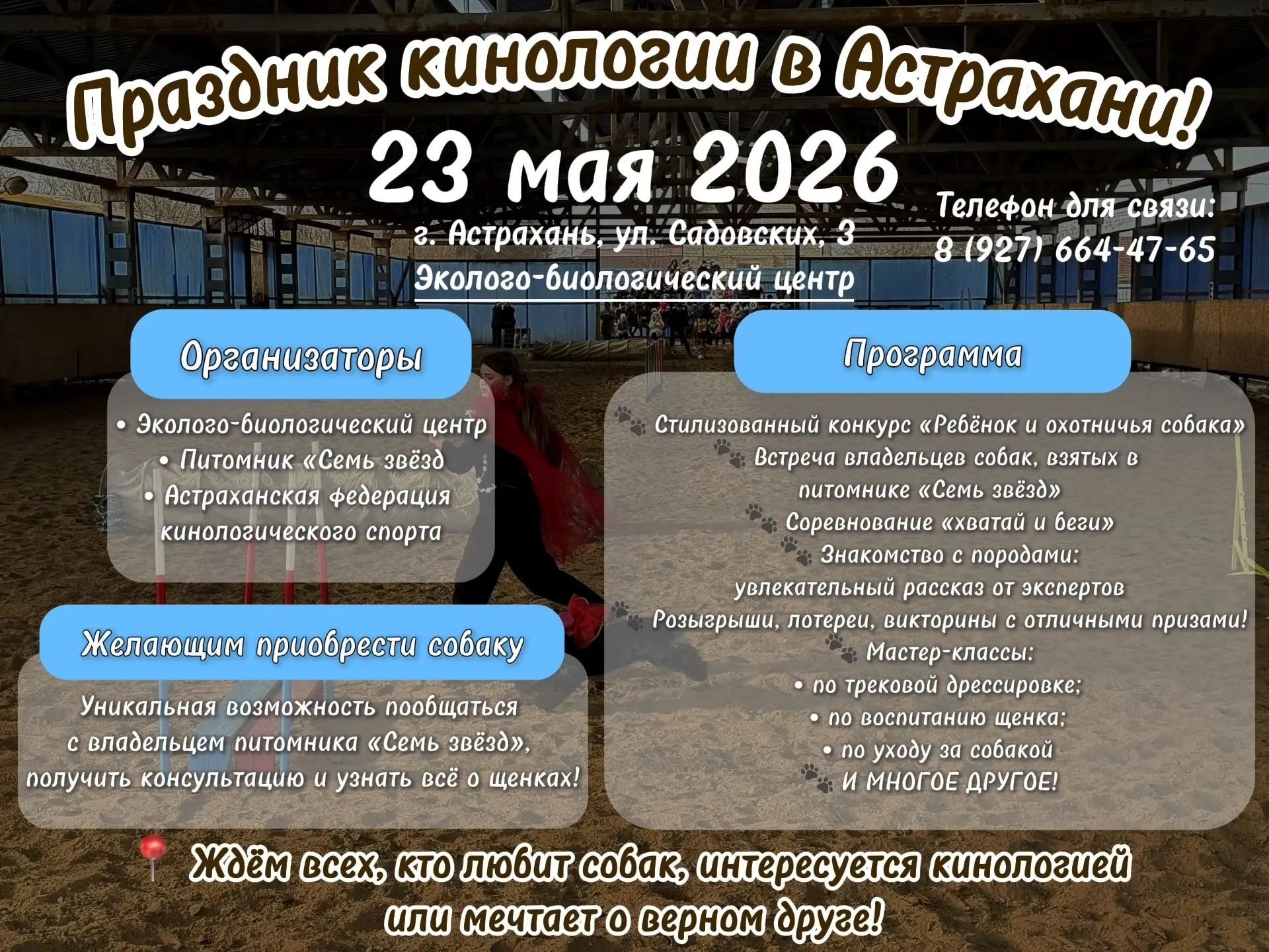 🐾 ПРАЗДНИК КИНОЛОГИИ В АСТРАХАНИ: приходите всей семьёй!
  
  23 мая 2026 года приглашаем вас на ун