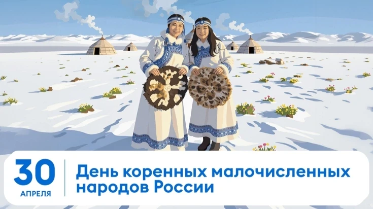 День коренных малочисленных народов Российской Федерации .

📌Сегодня отмечается праздник, посвященн