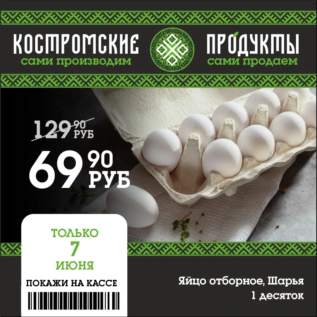 🔥Порадуйте себя свежими отборными яйцами от Шарьи

❗️Только 7 июня на отборные яйца действует специ