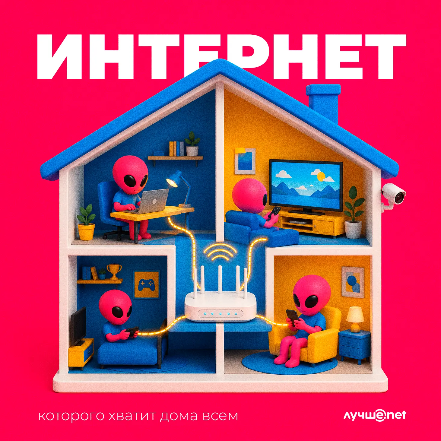 🏠 Один дом — десятки разных сценариев

📱 Утром кто-то работает за ноутбуком, днём камеры передают 
