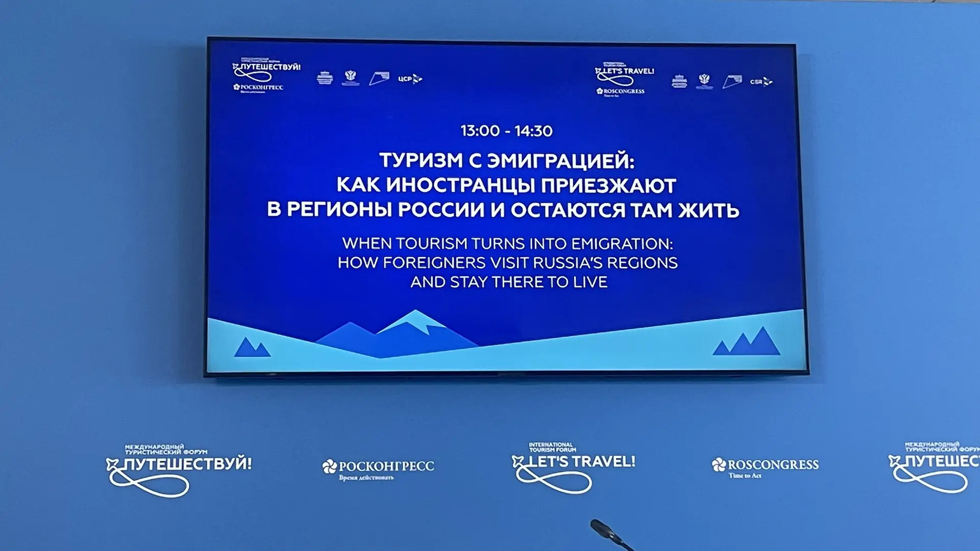 Выступаю на сессии «Туризм с эмиграцией: как иностранцы приезжают в регионы России и остаются там жи