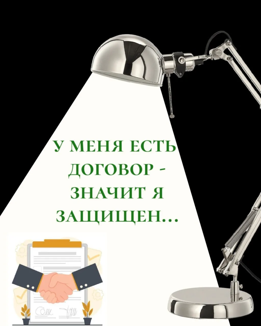 "Шаблонный договор из интернета — иллюзия защиты".

 🛑Он не учитывает ни специфику вашего бизнеса, 