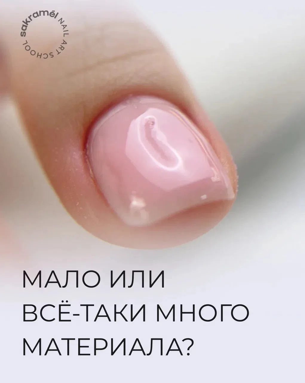 Как заметить «пирожок» при укреплении ногтей?

Многим начинающим мастерам сложно определить правильн
