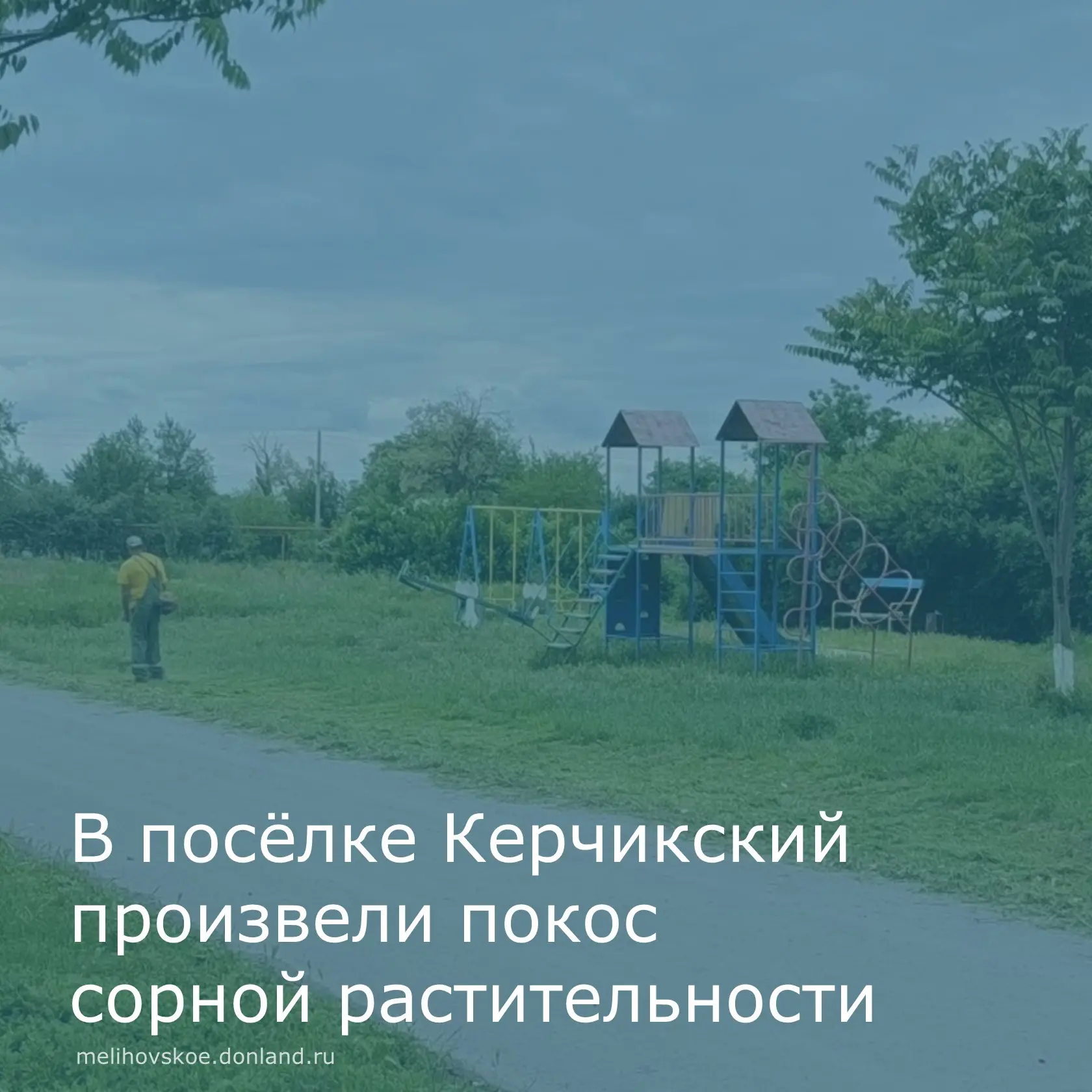 В Мелиховском сельском поселении продолжается покос сорной растительности. В поселке Керчикский пров