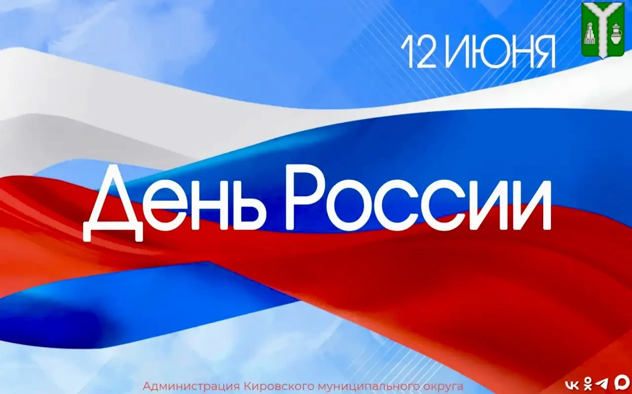 Уважаемые жители Кировского округа! Дорогие земляки!

От всего сердца поздравляем вас с Днём России 