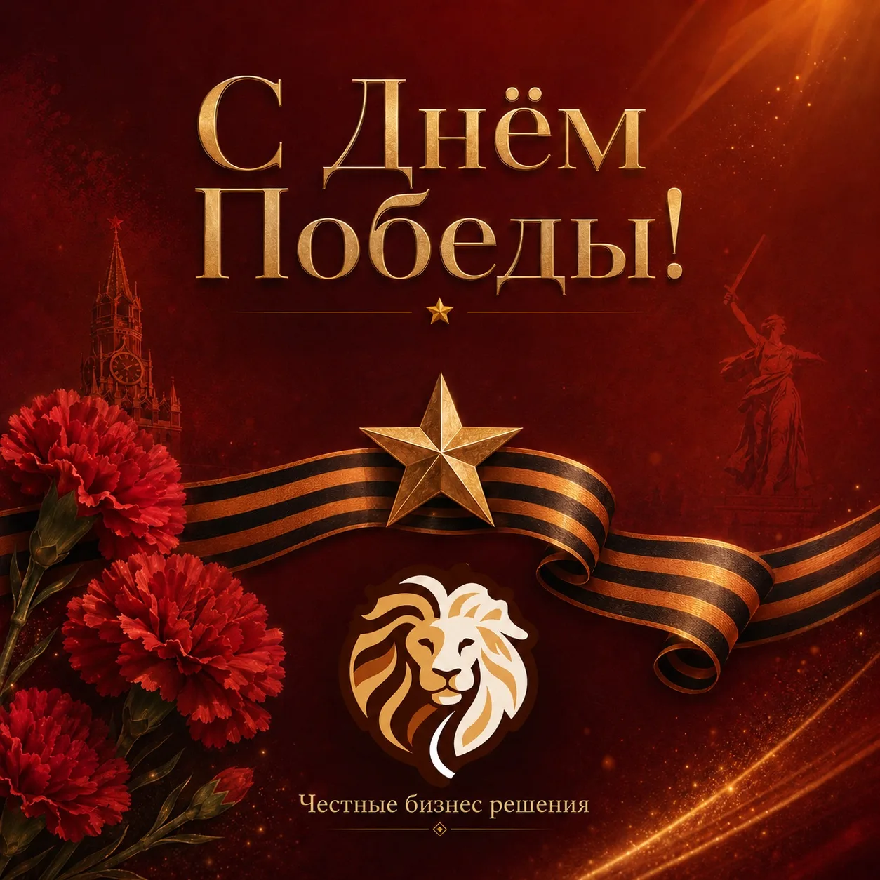 Дорогие друзья!

Компания «Честные бизнес решения» сердечно поздравляет вас с Днём Победы!

9 Мая — 