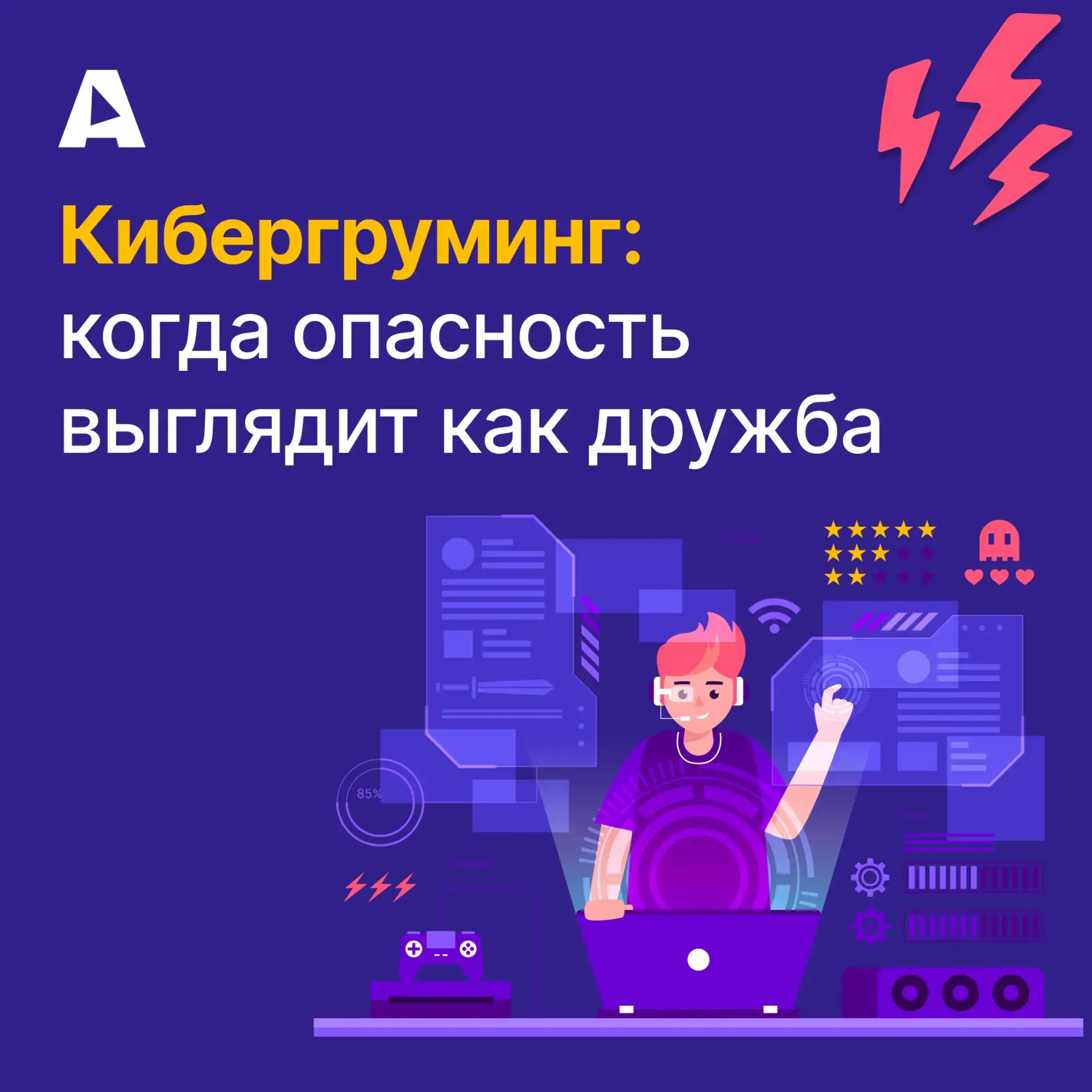 🙀Когда мы говорим об угрозах в интернете, обычно представляем агрессию или шантаж. Но опасность киб