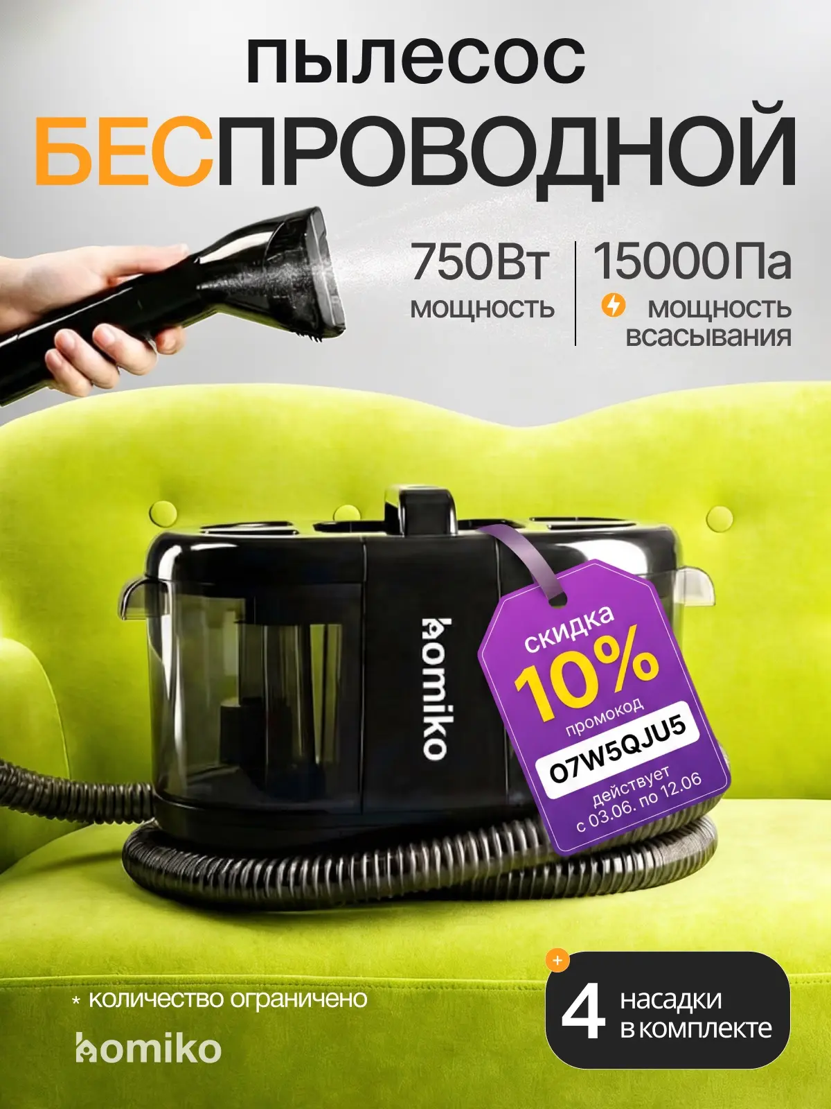 ГОРЯЧЕЕ ПРЕДЛОЖЕНИЕ: 1️⃣0️⃣% на беспроводной пылесос Homiko! 🚨

Только с 03.06 по 12.06 используйте