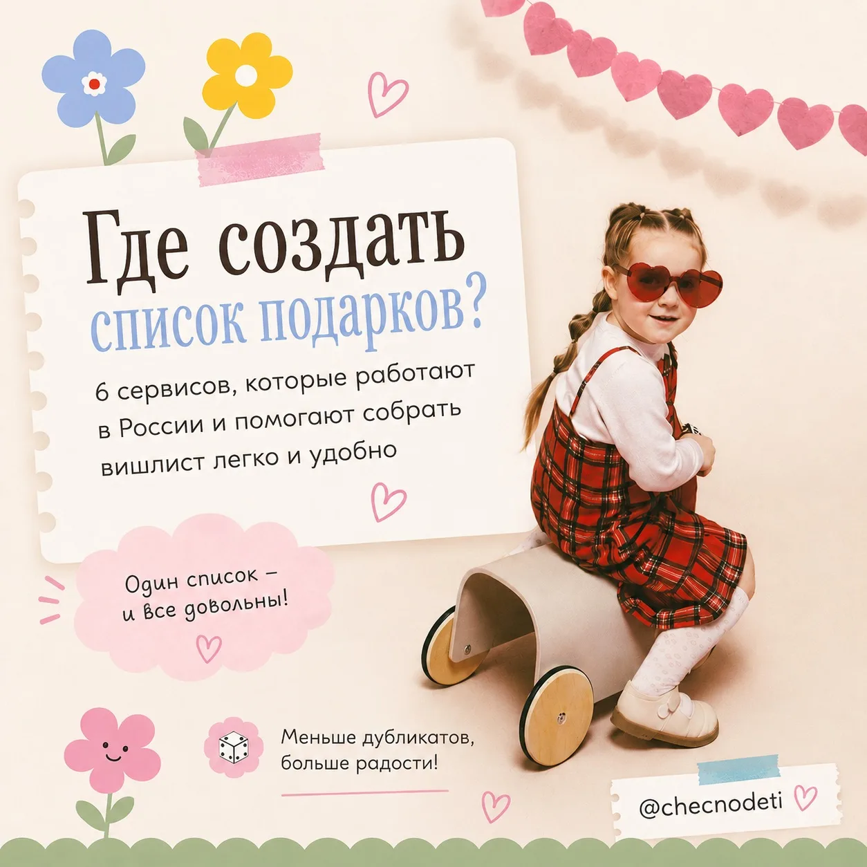 Где создать список подарков на день рождения ребёнка?

До дня рождения Вари осталась всего неделя, п