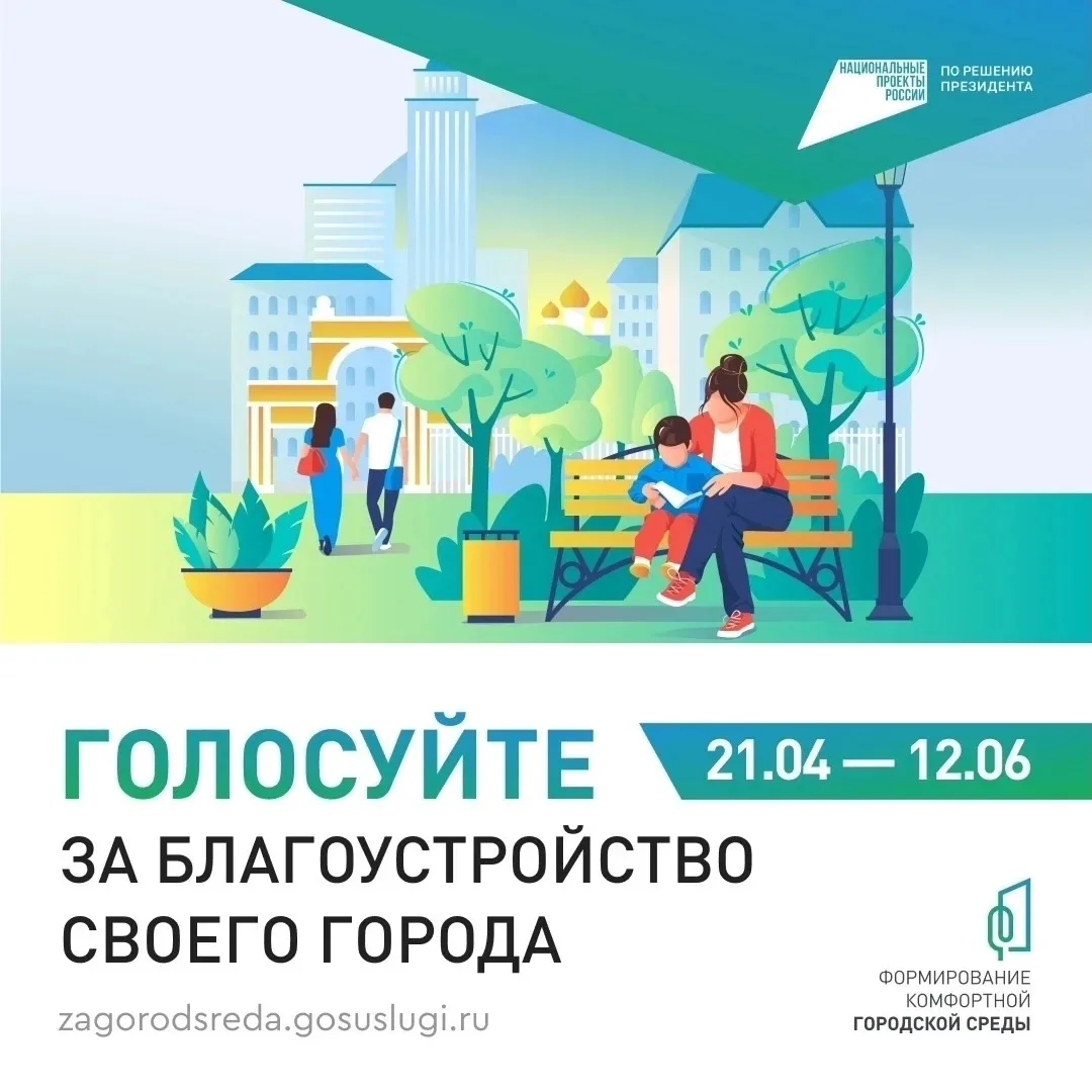 🚩 Стартовало голосование за объекты благоустройства

Сегодня по всей стране началось голосование за