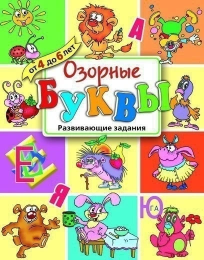 Озорные буквы 📚
Развивающие задания для детей от 4 до 6 лет

В электронном формате можно скачать зд