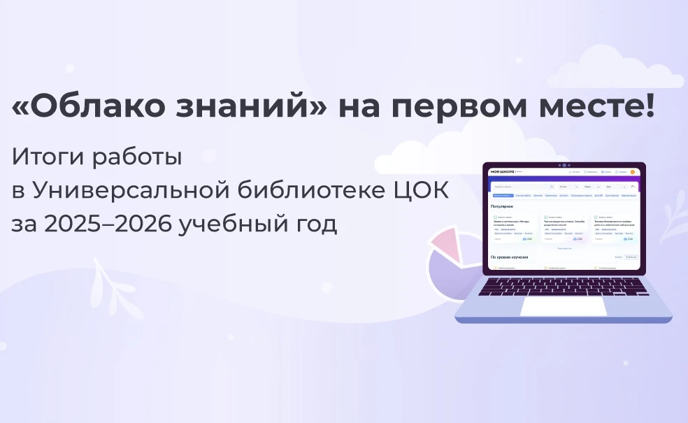 ⭐️ «Облако знаний» на первом месте по количеству уникальных запусков в Универсальной библиотеке ЦОК!