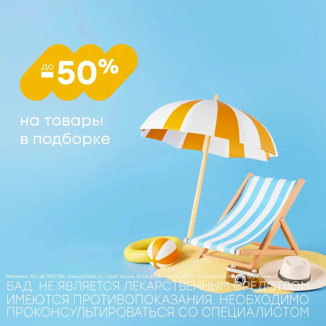 Лето, солнце, скидки до -50 %! 
С 1 по 15 июня покупайте с выгодой, пора создавать летнее настроение