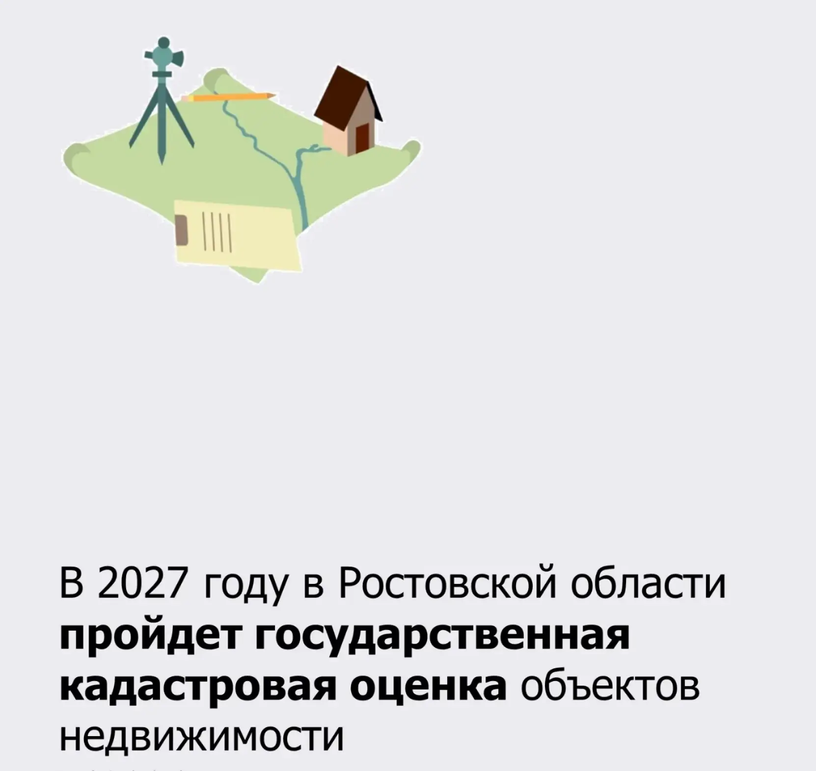 📢Уважаемые жители Тарасовского района!

✍В 2027 году пройдет государственная кадастровая оценка в о