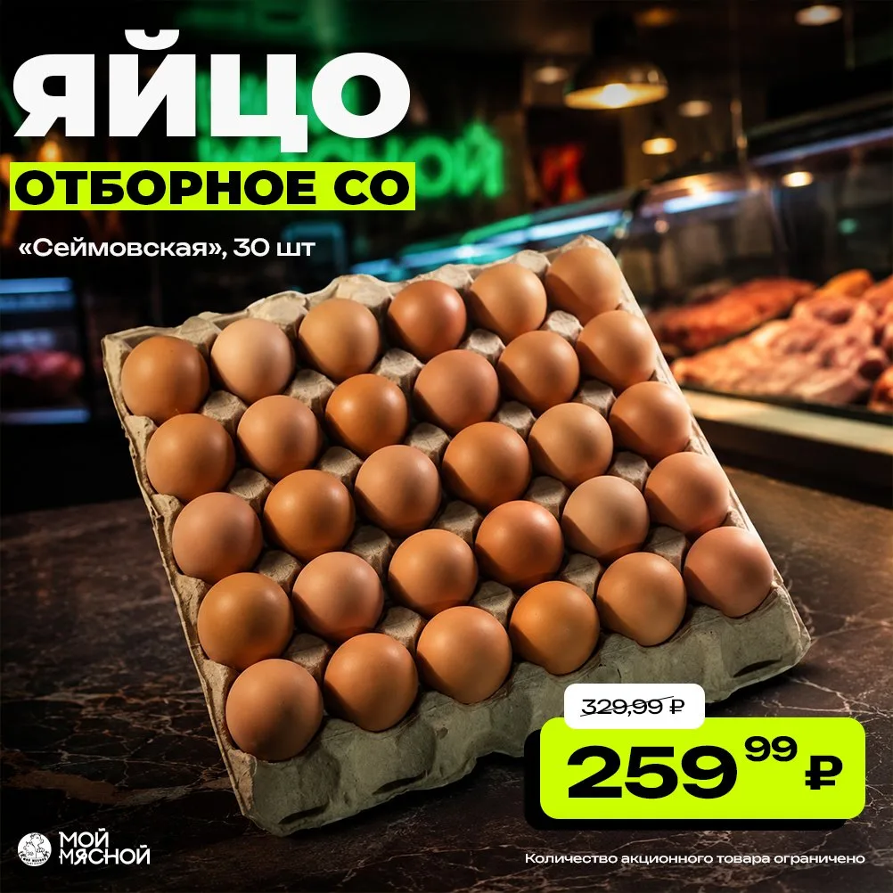 Акция на яйцо «Сеймовская»! 🥚

📦 Яйцо отборное СО, 30 шт
🟢 259,99 ₽ вместо 329,99 ₽

⚠️ Количеств