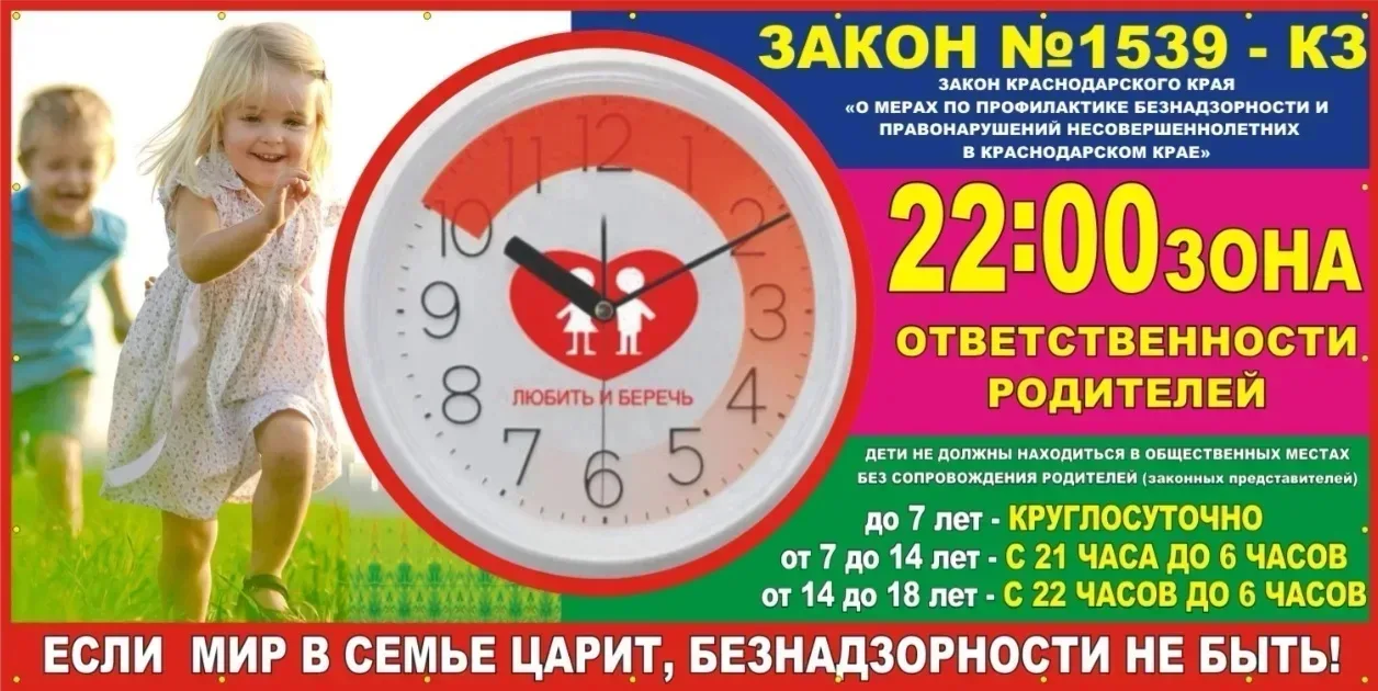 РОДИТЕЛИ, ПОМНИТЕ! "Детский" закон № 1539-КЗ действует на территории всего Краснодарского края

Глав