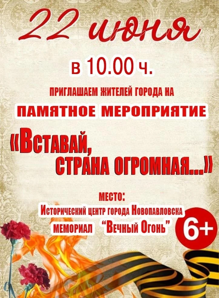 🔊Уважаемые жители и гости города Новопавловска 22 июня приглашаем вас на мероприятие «Вставай, стра