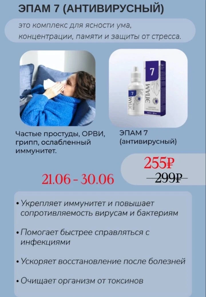 🛡 ЭПАМ 7 - антивирусная поддержка

Натуральный комплекс для укрепления иммунитета и защиты организм