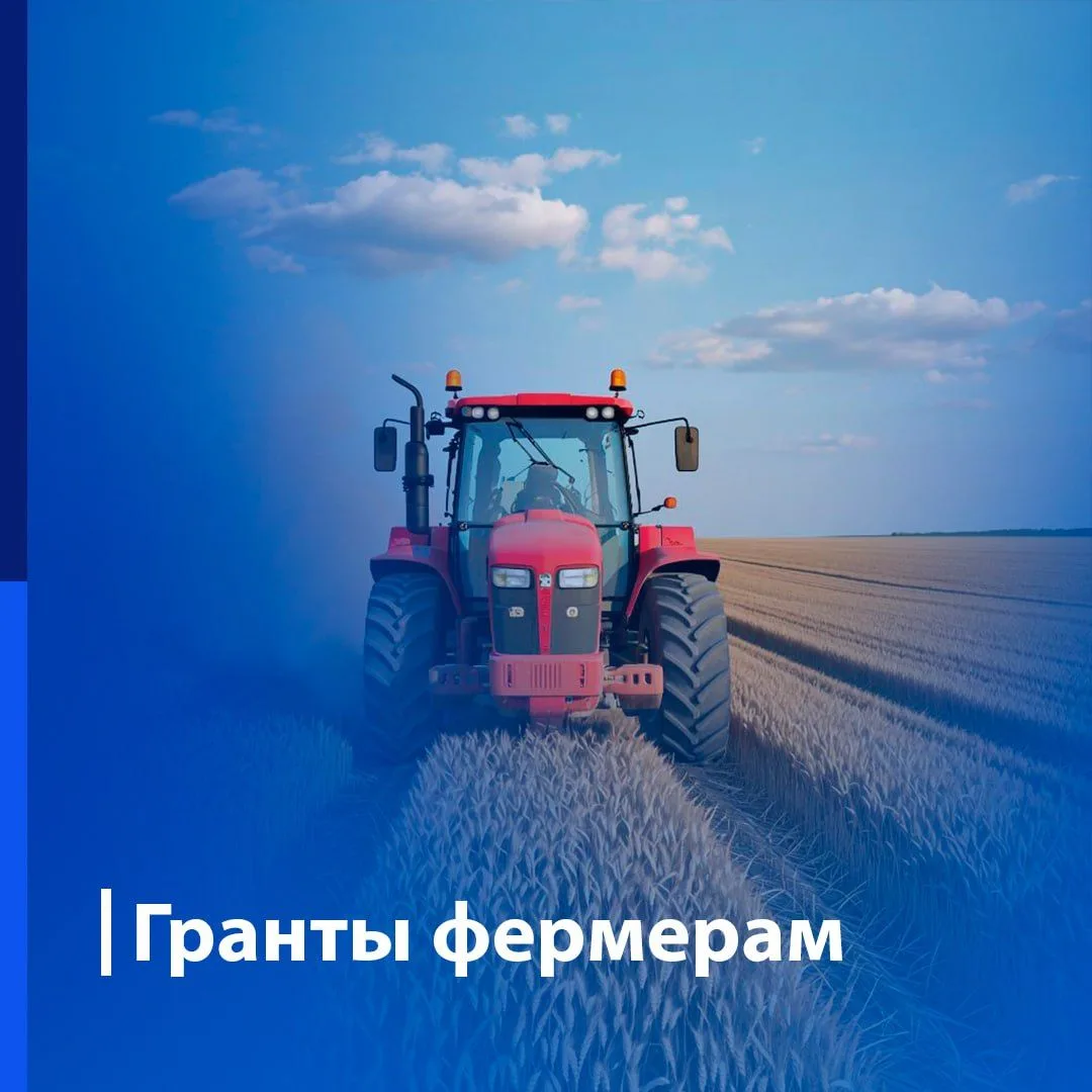 ⚡️ С 2026 года для фермеров появится новый объединённый грант (вместо агростартапа и семейных ферм)!