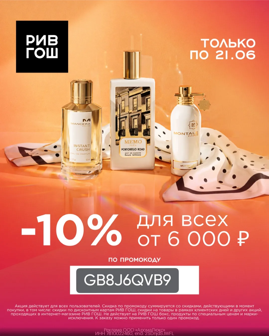 🔥Суммирующаяся скидка 10% в РИВ ГОШ для ВСЕХ!
💄Действует только онлайн💄

✔️ Оформляй заказ по ссы