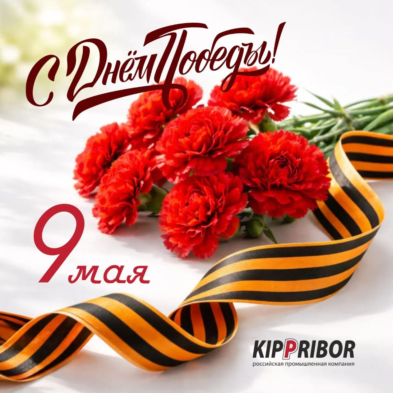 Поздравляем вас с Днём Победы! 

Обратите внимание на наш график работы в праздничные дни:
▸ 9, 10, 
