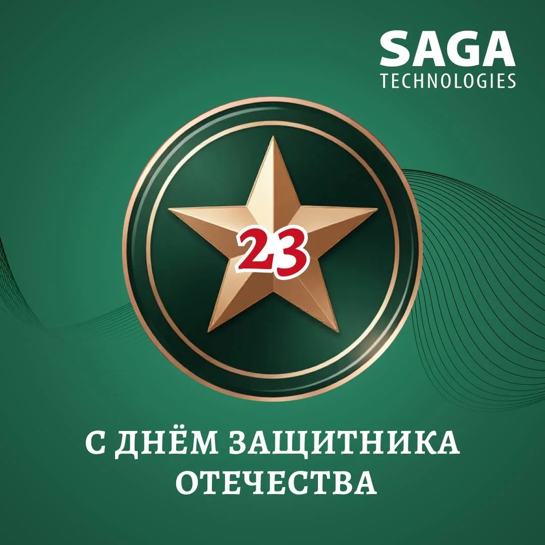 🇷🇺 Компания «САГА Технологии» поздравляет всех с Днём защитника Отечества!

23 Февраля – это празд