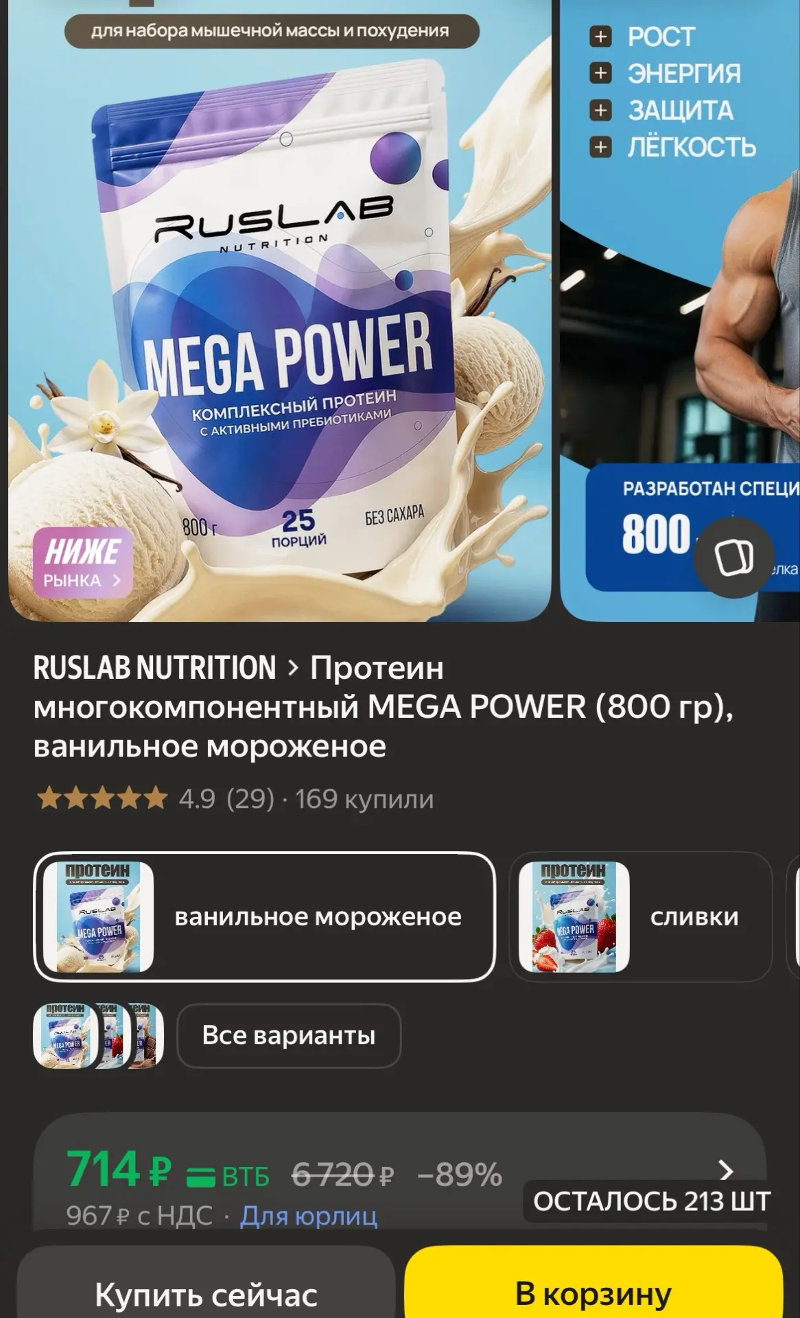 🐸Протеин многокомпонентный MEGA POWER (800 гр), ванильное мороженое

https://market.yandex.ru/cc/AZ