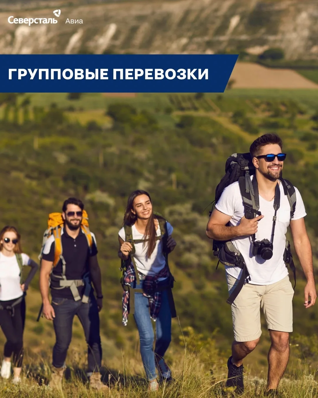 Специальный формат оформления групповых перевозок от Северсталь Авиа. 

Планируете путешествие больш