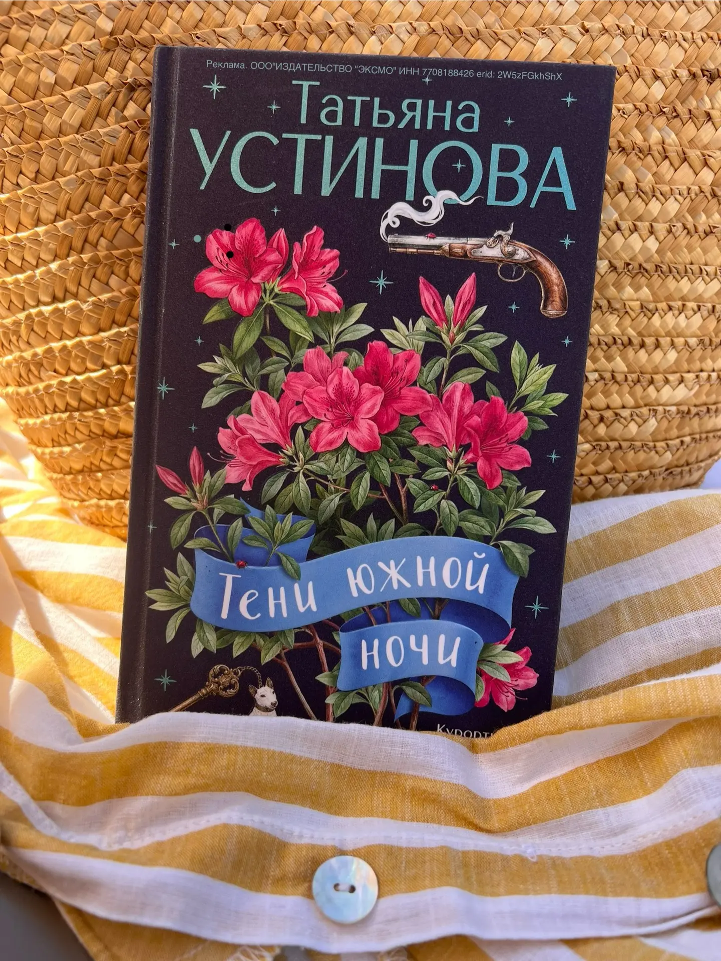Друзья, у Татьяны Устиновой вышел новый роман «Тени южной ночи»
Кто любит жанр — курортный детектив,