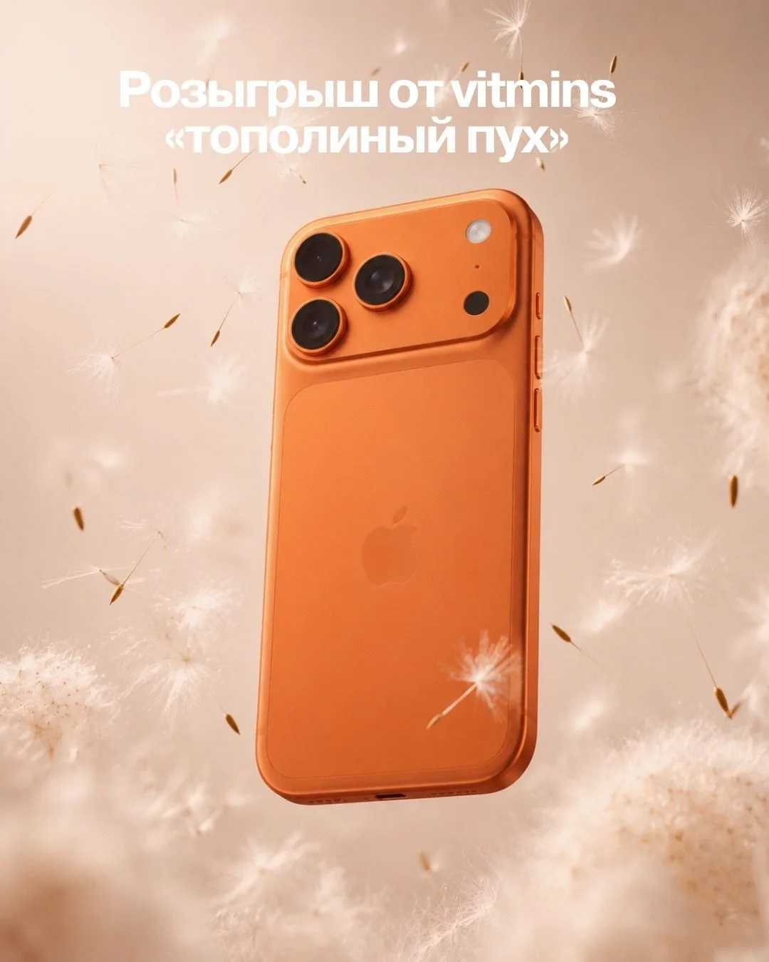 Лето приносит не только тополиный пух, но и приятные сюрпризы 🤍
Покупайте любые товары vitmins и по