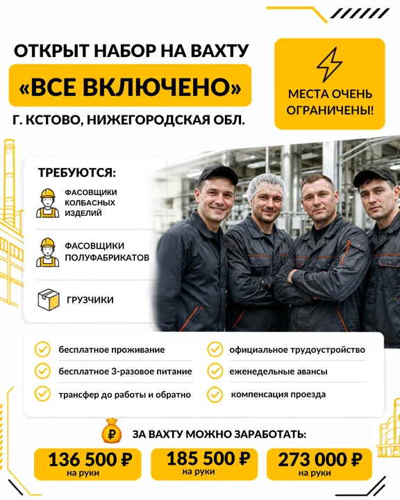 ВАХТА «ВСЁ ВКЛЮЧЕНО» В КСТОВО - ДО 273 000 ₽

На производство колбасных изделий требуются:

✅ Фасовщ